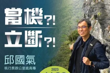 邱國氣-當機-立斷