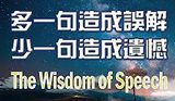 220-多一句造成誤解-少一句造成遺憾