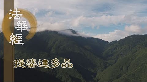 《法華經 提婆達多品》- 利根勤修 一生頓證 - 第1346集