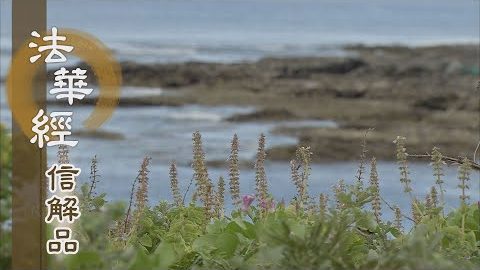 《法華經 信解品》心迷如夜 心悟如日 - 第848集