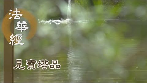 《法華經 見寶塔品》- 佛以神力 令眾住空 - 第1296集