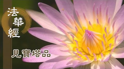 《法華經 見寶塔品》- 寶塔涌出 示顯佛性 - 第1256集