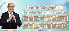 要自重才能被重用-要自拔才能被提拔