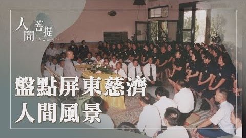 20261011美善人間續法緣