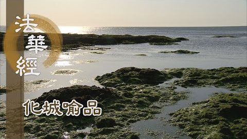 《法華經 化城喻品》 - 至誠獻供 請轉法輪 - 第1023集
