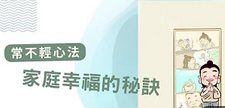 打造幸福家庭的秘訣