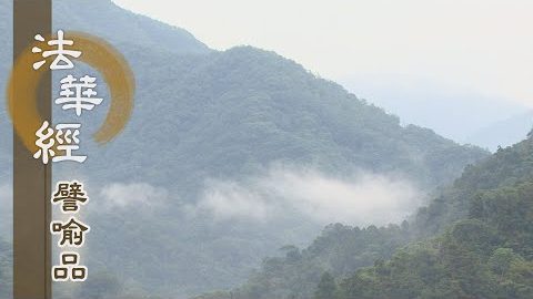 《法華經 譬喻品》一乘大法傳法子 - 第581集
