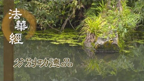 聞法修持 功德利益 - 第1613集