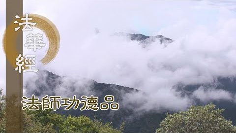 藉事練心 持法修身 - 第1714集