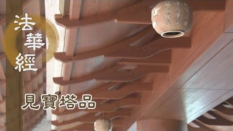 《法華經 見寶塔品》- 為集分身 三變土田 - 第1278集