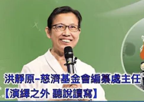 遇見作家-洪靜原-基金會編纂處主任
