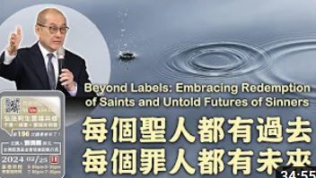 每個聖人都有過去-每個罪人都有未來