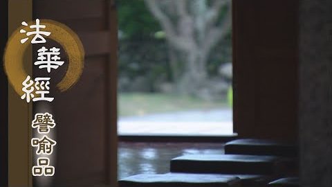 《法華經 譬喻品》成佛普智尊 - 第504集
