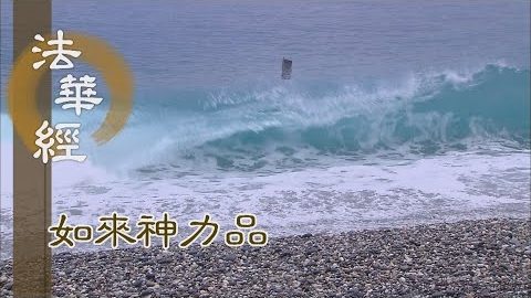 《法華經 如來神力品》此經功德 說之不盡 - 第1785集