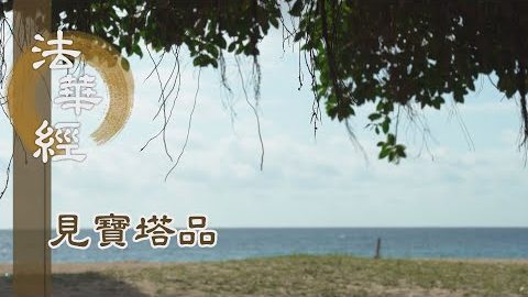 《法華經 見寶塔品》- 一方分身 坐猶未盡 - 第1279集