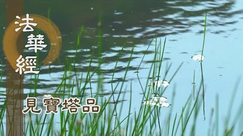 《法華經 見寶塔品》- 寶塔上涌 三事希有 - 第1262集