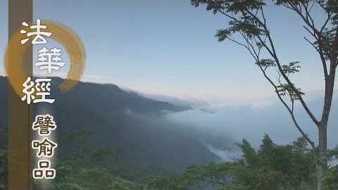 《法華經 譬喻品》學與覺 - 第523集