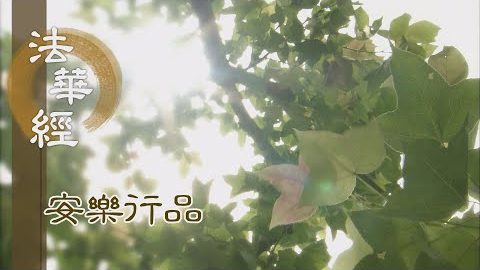 修四安樂 夢感妙相 - 第1455集