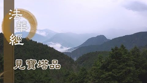 《法華經 見寶塔品》- 稱性起修 克服困難 - 第1312集