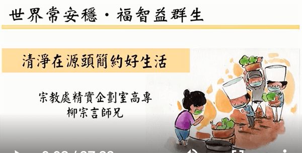 線上共修-清淨在源頭-簡約好生活 - (柳宗言師兄)