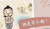 誰是常不輕