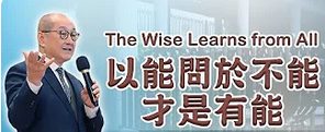 198-以能問於不能才是有能