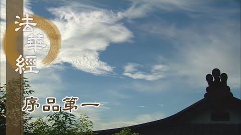 《法華經 序品第一》- 志為福田僧 - 第33集