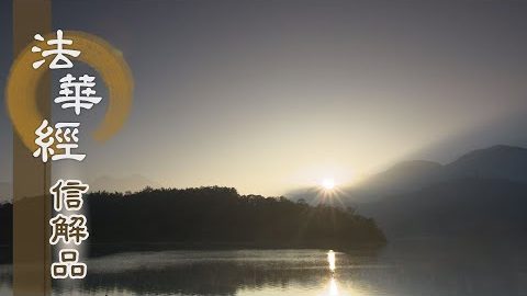 《法華經 信解品》淨五蘊 證二空 - 第826集