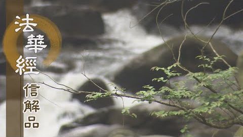 《法華經 信解品》恆河沙劫 報佛宏恩 - 第859集
