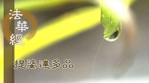《法華經 提婆達多品》- 根性不同 入道有異 - 第1327集