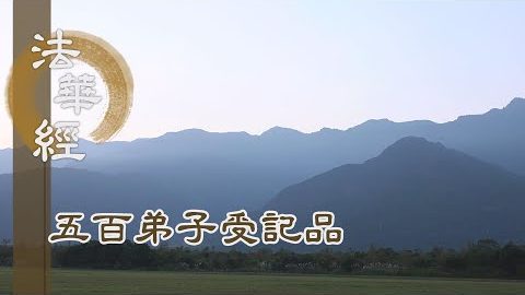 《法華經 五百弟子受記品》- 周遍法界 互得圓融 - 第1146集