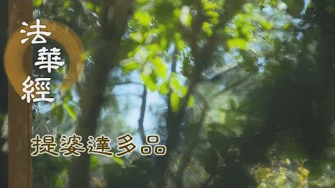 《法華經 提婆達多品》- 超越五障 得成佛道 - 第1355集