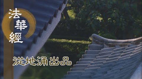 因此一問 啟深妙義 - 第1482集