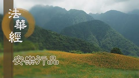 深心覺道 悲智願行 - 第1427集