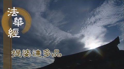 《法華經 提婆達多品》- 文殊慧海 所度無量 - 第1342集