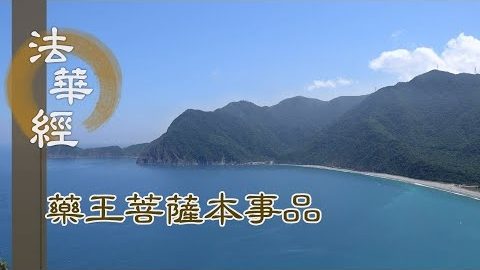 《法華經 藥王菩薩本事品》勤修善法 利樂一切 - 第1822集
