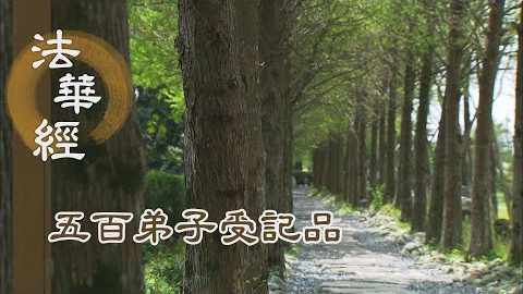 《法華經 五百弟子受記品》- 身繫珠寶 卻不自知 - 第1150集