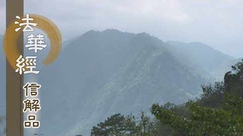 《法華經 信解品》深體佛慈 轉小為大 - 第800集