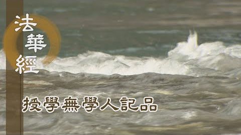 《法華經 授學無學人記品》- 真如理體 寰宇覺道 - 第1183集