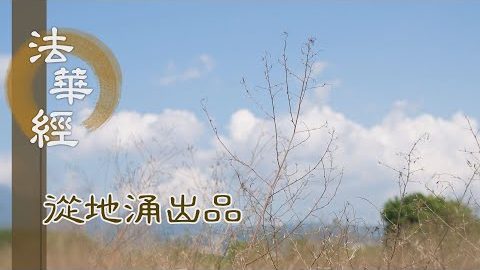 佛有三智 勿懷疑懼 - 第1486集
