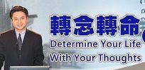 轉念轉命-1