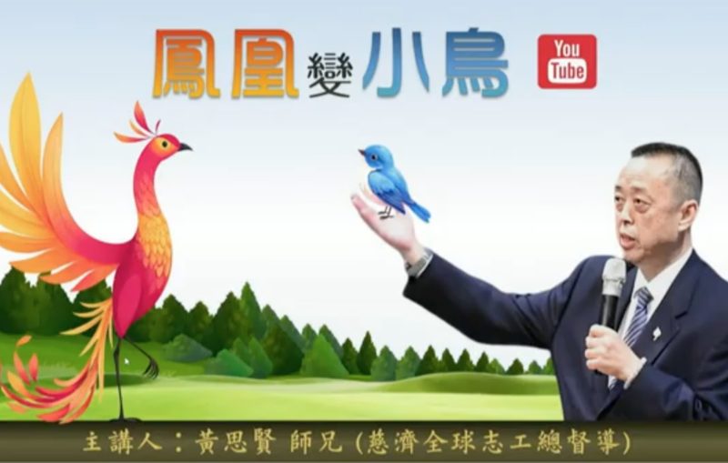 思贤师兄-鳳凰變小鳥-下
