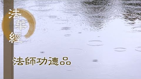 隨喜善法 自他同行 - 第1652集