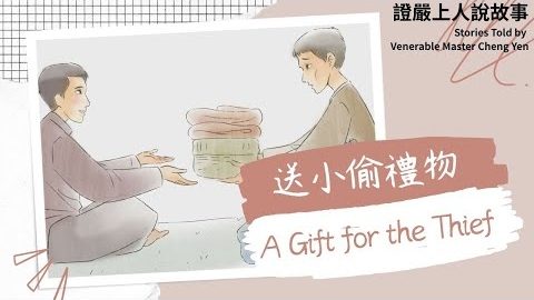 送小偷禮物A Gift for the Thief｜分享幸福｜原諒｜知足