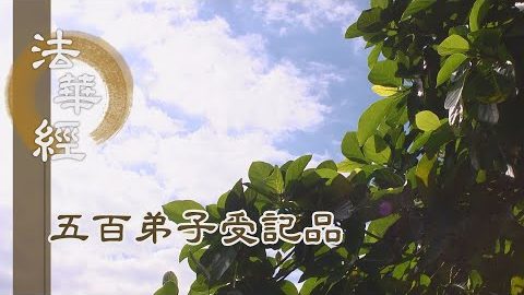 《法華經 五百弟子受記品》- 化迷向覺 捨小求大 - 第1149集