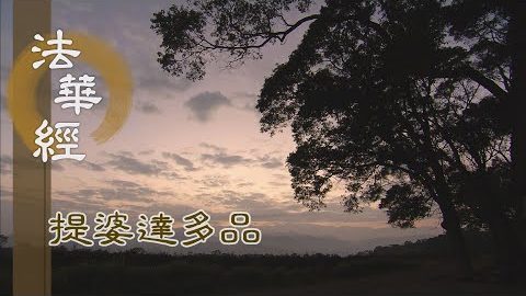 《法華經 提婆達多品》- 授記達多 佛號天王 - 第1331集