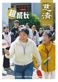 第157期 2026.04《慈济》