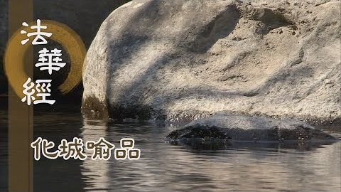 《法華經 化城喻品》- 富潤屋 德潤身 - 第1097集