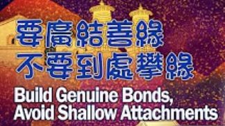 247要廣結善緣 不要到處攀緣
