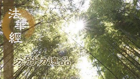 感恩三寶 持法供養 - 第1601集